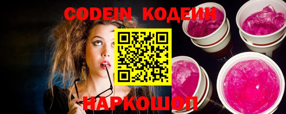 Кодеиновый сироп Lean напиток Lean (лин)  Кодеиновый сироп Lean Purple Drank  Вход с VPN  Батайск 