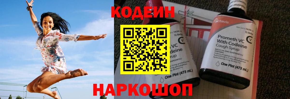 Codein напиток Lean (лин) Батайск